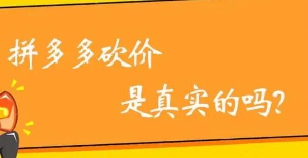 拼多多助力最后0.01需要多少人？拼多多砍價最后階段解決辦法攻略曝光