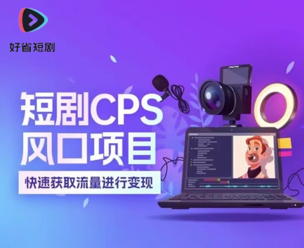 好省短劇app-優(yōu)秀團(tuán)隊(duì)