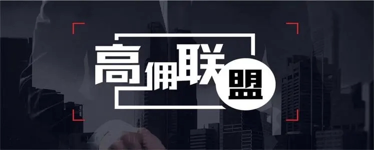  高傭聯(lián)盟邀請碼是多少(5個親測可用邀請碼分享)是非常有優(yōu)勢的