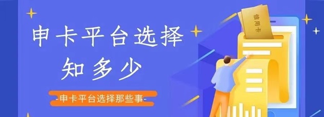 多多申卡-提供高傭金推卡服務(wù)！