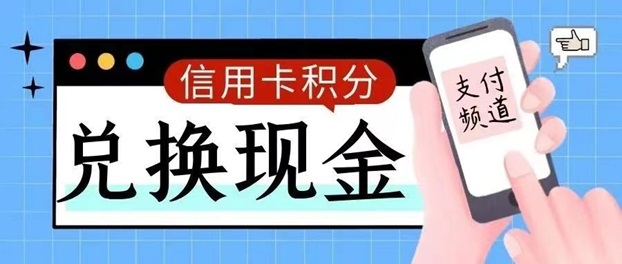 積分聯(lián)盟-輕松兌換卡積分！