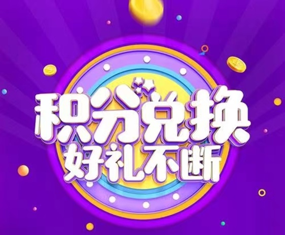 積分天下-暢享一站式積分兌換！