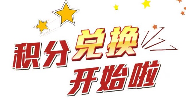 積分好享兌-2.0積分兌換平臺！