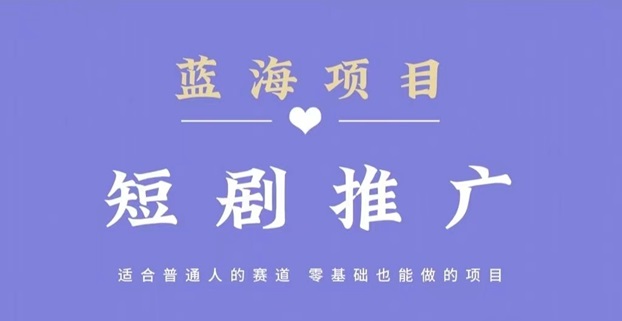 斑馬短劇-短劇推廣cps分銷平臺！