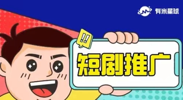 有米星球-超好用的短劇分銷軟件！