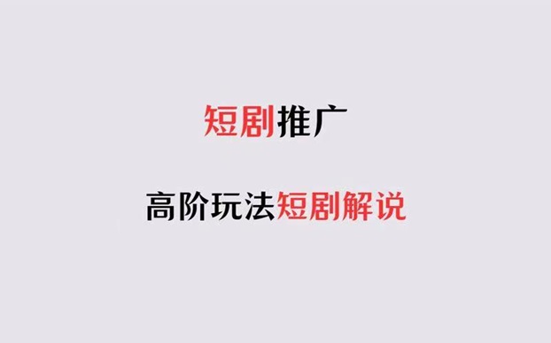 比翼短劇-短劇推廣授權(quán)免費(fèi)獲取！