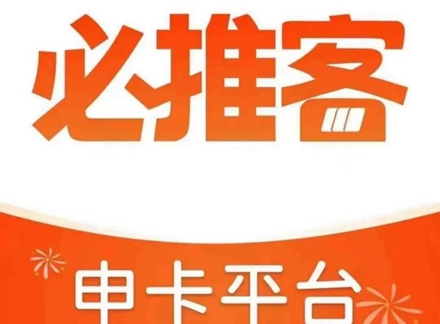 必推客-人人高傭的推卡軟件！