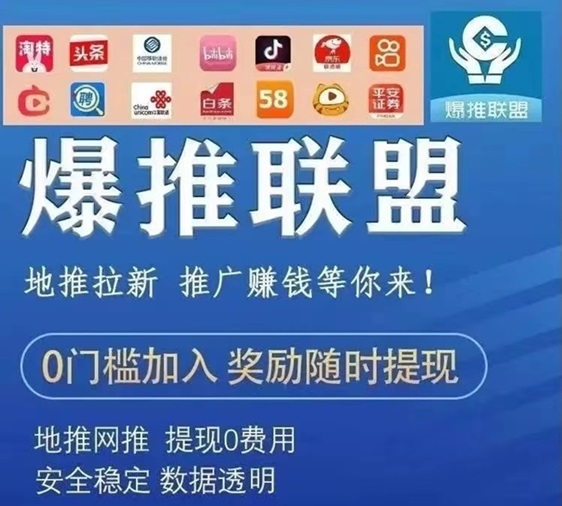 爆推聯(lián)盟app邀請碼7524936，價格高結(jié)算穩(wěn)定！