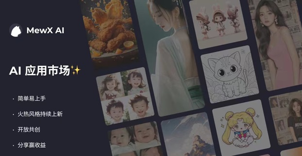 MewXAl-一款好用的ai做圖工具！