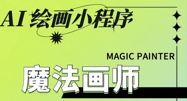 魔法畫師-智能ai做圖工具！