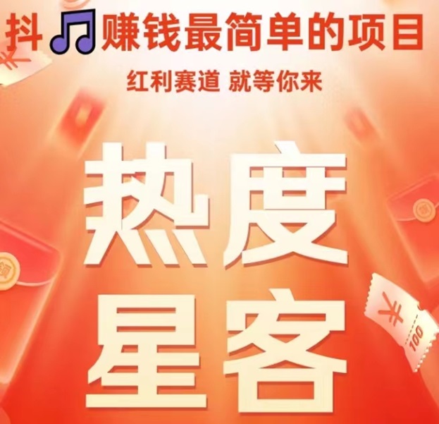 熱度星客-抖客行業(yè)的領(lǐng)先品牌！