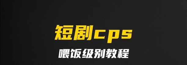 千順順短劇-短劇cps行業(yè)口碑超好的平臺(tái)！