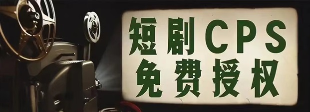千順順短劇推廣平臺(tái)注冊(cè)！