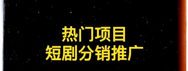 千順順短劇分銷，小白也能快速上手的一個(gè)項(xiàng)目！