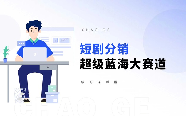 劇好推-好用的短劇推廣授權平臺！