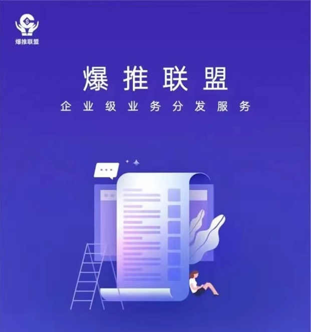 爆推聯(lián)盟-置頂拉新價(jià)格行業(yè)佼佼者！