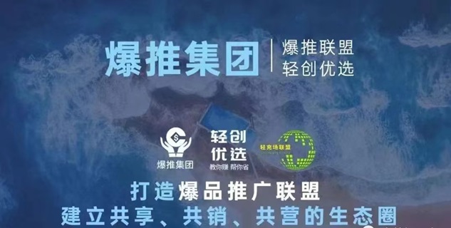 爆推聯(lián)盟-首碼地推拉新流量平臺(tái)！