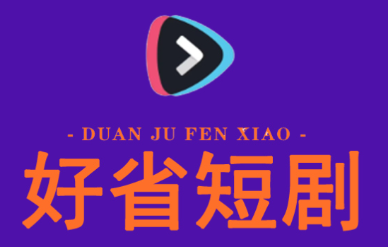 好省短劇怎么賺錢全流程，讓你輕松實現(xiàn)財務自由！