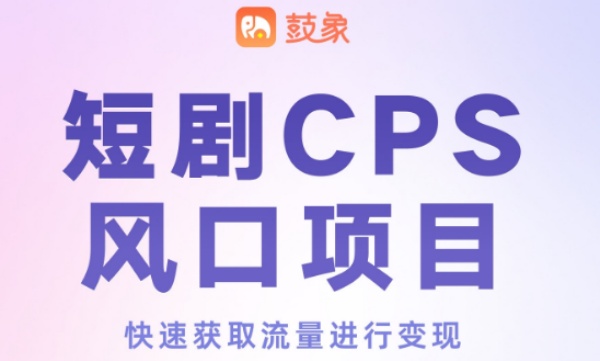 鼓象短劇項(xiàng)目創(chuàng)始人是誰