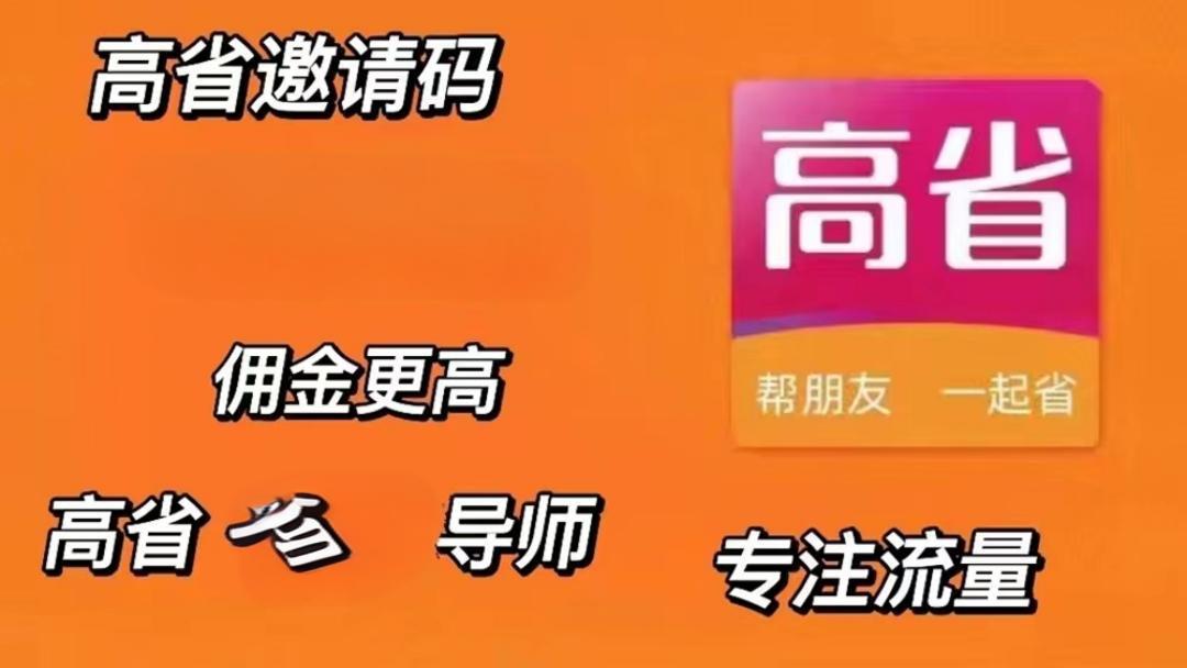  高省邀請碼是多少999777(5個親測可用2024邀請碼998888分享)