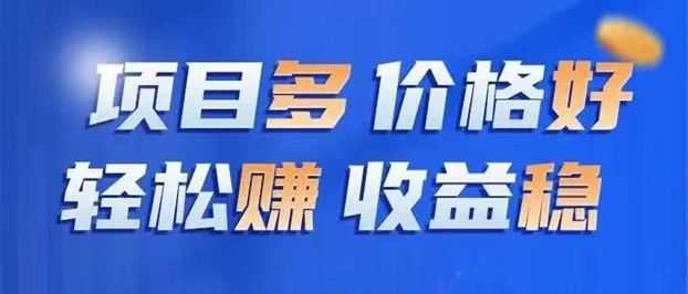 任推邦-項(xiàng)目多單價高的地推平臺！