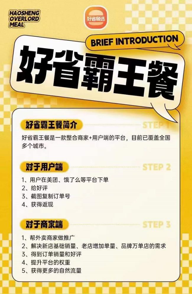 好省霸王餐是什么，好省霸王餐怎么賺錢的？