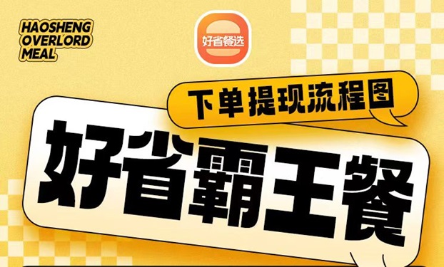 好省霸王餐最新外賣霸王餐平臺，經(jīng)常點外賣的人福利！