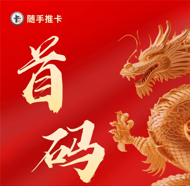 隨手推卡-置頂價格推卡傭金行業(yè)最高！
