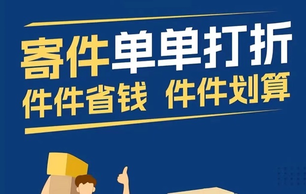 寄大大5折寄快遞方法，寄快遞省錢攻略講解！