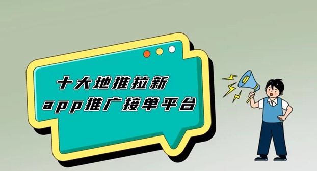 羚羊推客拉新項目怎么做？選好平臺很重要