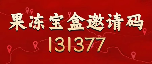 果凍寶盒邀請(qǐng)碼是131377，最具體的注冊(cè)使用步驟！