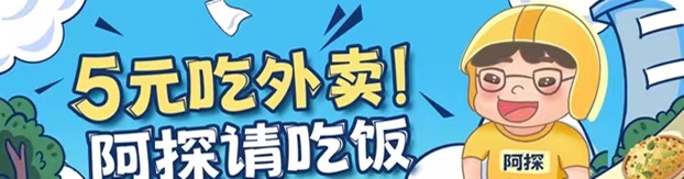 阿探請吃飯-一站式外賣霸王餐返利平臺！