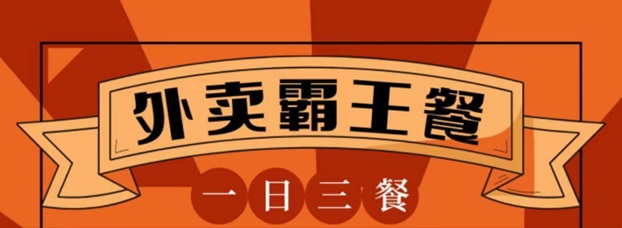 省宇宙外賣霸王餐吃貨們的福利，輕松享受折扣點(diǎn)外賣！