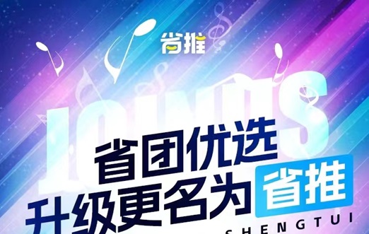 省推-好省旗下電商cps平臺！