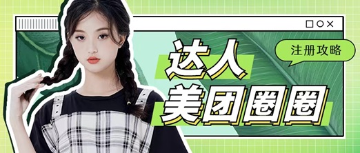 美團(tuán)圈圈成為達(dá)人賺傭金，人人都能做的項(xiàng)目！