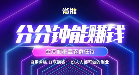 省推app讓你享受購物的便利，同時(shí)還能拿到返傭！