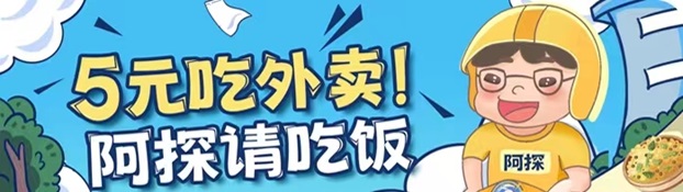 阿探請吃飯怎么用？外賣霸王餐平臺靠不靠譜？