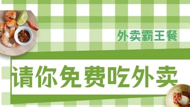 阿探請吃飯-外賣霸王餐行業(yè)返傭最高的平臺！