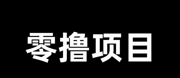 簡(jiǎn)單賺-0擼行業(yè)的天花板存在！