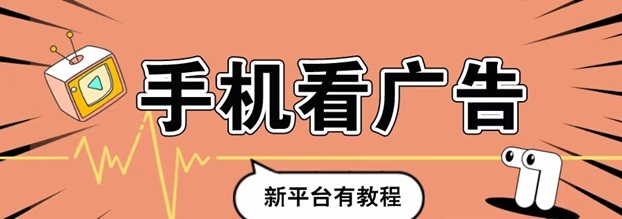 玩賺部落-一站式看廣告零擼開包項(xiàng)目！