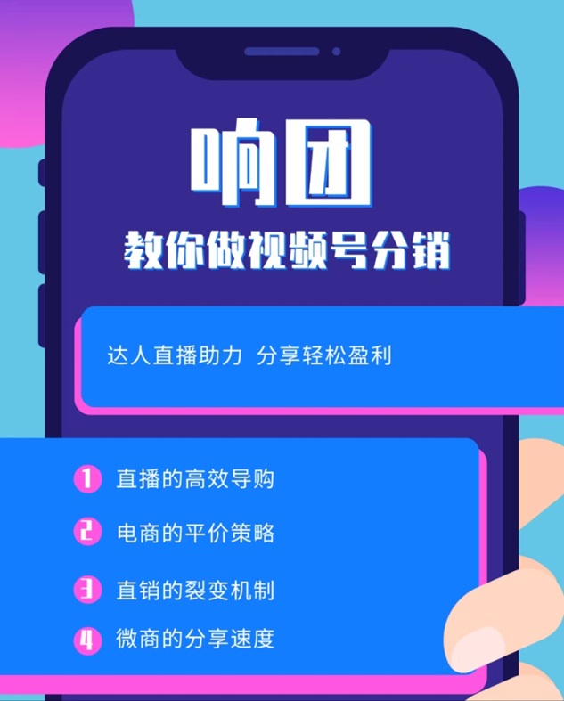 響團-致力于視頻號分銷推廣平臺！