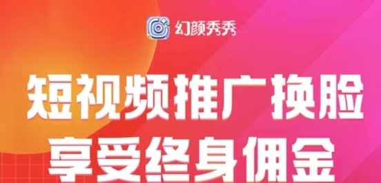 幻顏秀秀用商家制作ai換臉視頻，玩法簡(jiǎn)單一鍵制作！