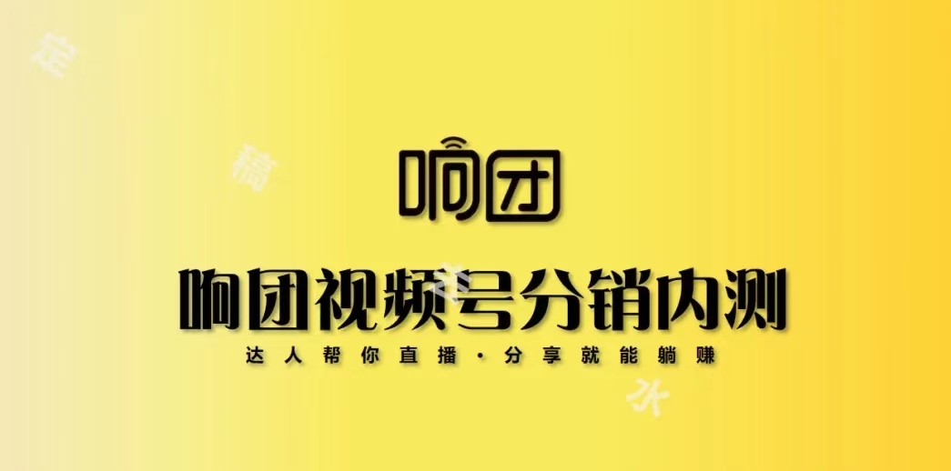 響團精選-一個可以私域視頻號賣水果的平臺！