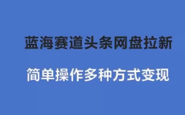 聚好推網(wǎng)盤拉新官方申請入口，一鍵成為網(wǎng)盤拉新合伙人！