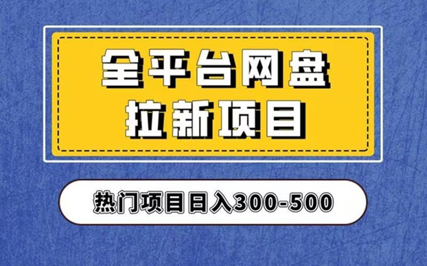聚好推全網(wǎng)最好用的網(wǎng)盤拉新平臺，推廣價格高！