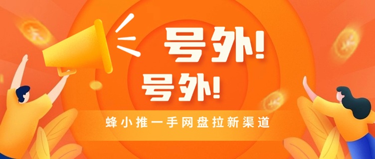 ?蜂小推注冊邀請碼864783