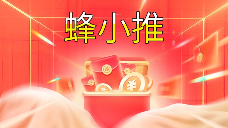 蜂小推網(wǎng)盤(pán)拉新：學(xué)會(huì)這些方法技巧，助你快速獲得收益！