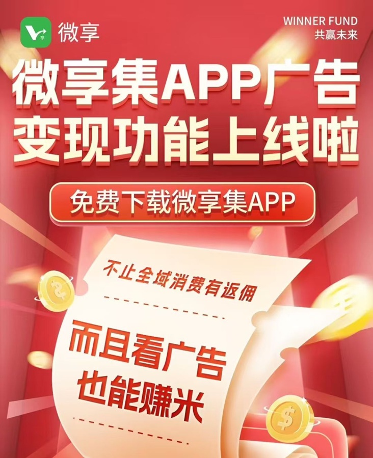 微享集看廣告騙局揭秘！一部手機(jī)看廣告賺錢的真相，詳細(xì)揭秘