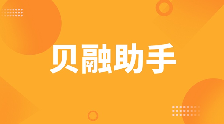 貝融助手-大數(shù)據(jù)信用查詢的佼佼者！