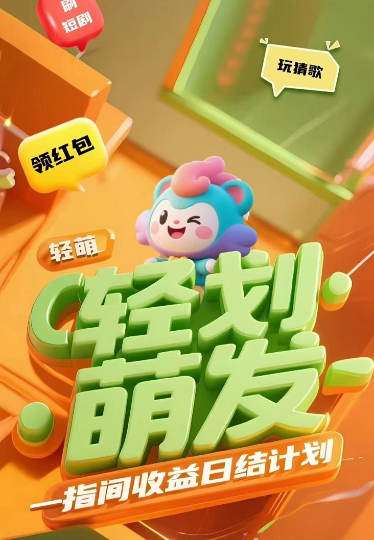 輕萌猜歌看廣告賺錢可靠嗎？輕萌劇場(chǎng)是不是騙局？看廣告怎么賺錢？